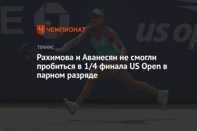Марта Костюк - Камилла Рахимова - Джессика Пегула - Элина Аванесян - Рахимова и Аванесян не смогли пробиться в 1/4 финала US Open в парном разряде - championat.com - Россия - Китай - США - Тайбэй