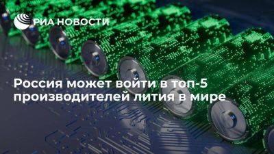 Росконгресс: Россия может войти в топ-5 производителей лития в мире за 10 лет - smartmoney.one - Россия - Красноярский край - Мурманская обл. - Аргентина - Чили