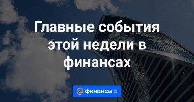 Антон Силуанов - Главные события этой недели в финансах - smartmoney.one - США