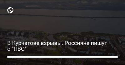 В Курчатове взрывы. Россияне пишут о "ПВО" - liga.net - Украина - Курск