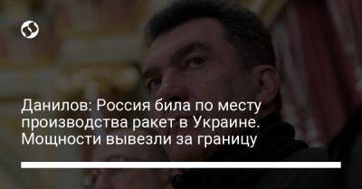 Алексей Данилов - Данилов: Россия била по месту производства ракет в Украине. Мощности вывезли за границу - liga.net - Россия - Украина - Евпатория