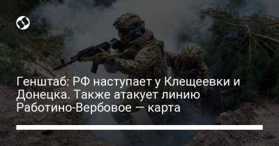 Генштаб: РФ наступает у Клещеевки и Донецка. Также атакует линию Работино-Вербовое — карта - liga.net - Россия - Украина - Запорожская обл. - Донецк - Мелитополь