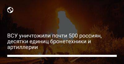 Энтони Блинкен - ВСУ уничтожили почти 500 россиян, десятки единиц бронетехники и артиллерии - liga.net - Россия - США - Украина