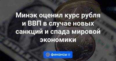 Минэк оценил курс рубля и ВВП в случае новых санкций и спада мировой экономики - smartmoney.one - Россия