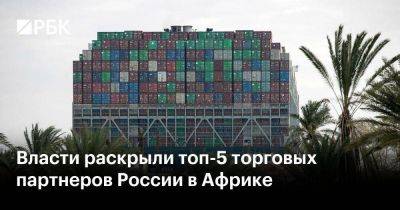 Владимир Путин - Александр Шохин - Руслан Давыдов - Власти раскрыли топ-5 торговых партнеров России в Африке - smartmoney.one - Россия - Египет - Юар