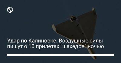 Удар по Калиновке. Воздушные силы пишут о 10 прилетах "шахедов" ночью - liga.net - Украина - Румыния - Николаевская обл. - Винницкая обл. - Одесская обл. - Reuters