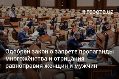 Одобрен закон о запрете пропаганды многожёнства и отрицания равноправия женщин и мужчин - gazeta.uz - Узбекистан