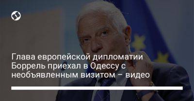 Ес Жозеп Боррель - Глава европейской дипломатии Боррель приехал в Одессу с необъявленным визитом – видео - liga.net - Россия - Украина - Одесса