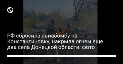 РФ сбросила авиабомбу на Константиновку, накрыла огнем еще два села Донецкой области: фото - liga.net - Россия - Украина - Донецк - район Волновахский - район Покровский - Донецкая обл.