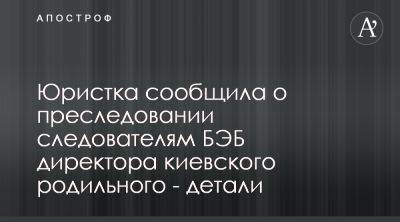 Следователь БЭБ преследует руководителя киевского полового по делу о мертвых душах - apostrophe.ua - Украина - Киев