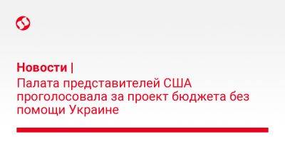 Джо Байден - Новости | На грани гаПалата представителей США проголосовала за проект бюджета без помощи Украине - liga.net - США - Украина