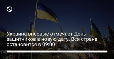 Владимир Зеленский - Украина впервые отмечает День защитников в новую дату. Вся страна остановится в 09:00 - liga.net - Украина