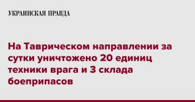 Александр Тарнавский - На Таврическом направлении за сутки уничтожено 20 единиц техники врага и 3 склада боеприпасов - pravda.com.ua