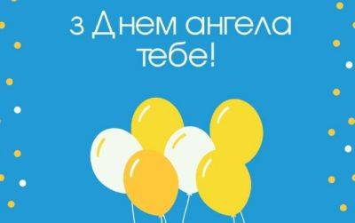 Поздравления с днем ангела Ирины 2023 - открытки и стихи - apostrophe.ua - Украина