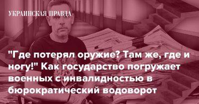 "Где потерял оружие? Там же, где и ногу!" Как государство погружает военных с инвалидностью в бюрократический водоворот - pravda.com.ua