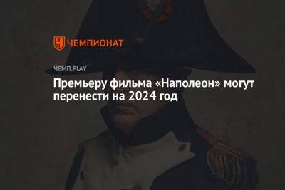 Ридли Скотт - Хоакин Феникс - Ванесса Кирби - Премьеру фильма «Наполеон» могут перенести на 2024 год - championat.com