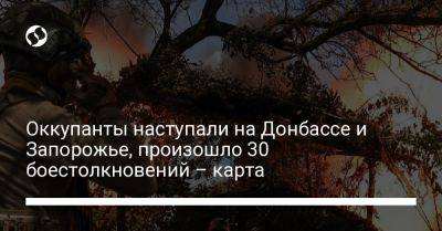 Оккупанты наступали на Донбассе и Запорожье, произошло 30 боестолкновений – карта - liga.net - Украина - Запорожская обл. - Запорожье - Донецкая обл.