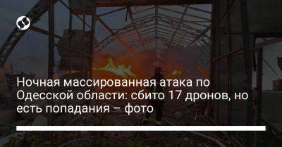 Ночная массированная атака по Одесской области: сбито 17 дронов, но есть попадания – фото - liga.net - Украина - Запорожье - Одесская обл.