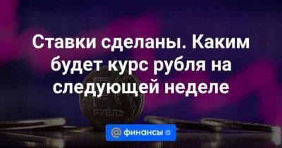 Дмитрий Бабин - Ставки сделаны. Каким будет курс рубля на следующей неделе - smartmoney.one - Россия - США