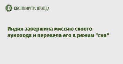 Индия завершила миссию своего лунохода и перевела его в режим "сна" - epravda.com.ua - Россия - Китай - США - Украина - Индия