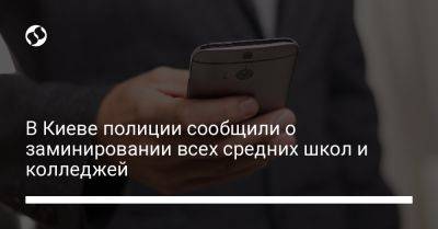 В Киеве полиции сообщили о заминировании всех средних школ и колледжей - liga.net - Украина - Киев - Гсчс