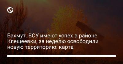 Анна Маляр - Бахмут. ВСУ имеют успех в районе Клещеевки, за неделю освободили новую территорию: карта - liga.net - Украина