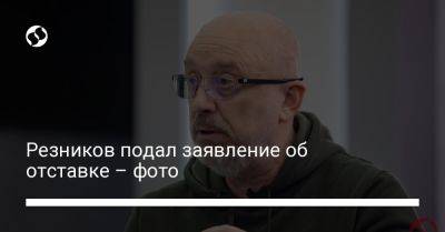 Владимир Зеленский - Алексей Резников - Резников подал заявление об отставке – фото - liga.net - Украина