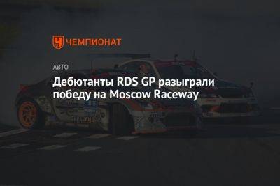 Дебютанты RDS GP разыграли победу на Moscow Raceway - championat.com - Москва