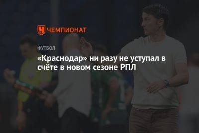 «Краснодар» ни разу не уступал в счёте в новом сезоне РПЛ - championat.com - Краснодар