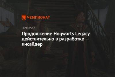 Продолжение Hogwarts Legacy действительно в разработке — инсайдер - championat.com
