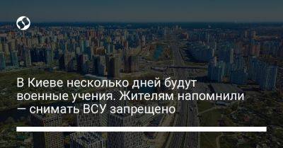 В Киеве несколько дней будут военные учения. Жителям напомнили — снимать ВСУ запрещено - liga.net - Украина - Киев - район Дарницкий