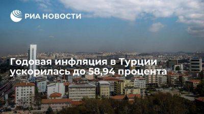 TUIK: годовая инфляция в Турции по итогам августа ускорилась до 58,94 процента - smartmoney.one - Турция