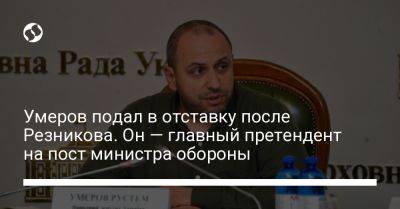 Руслан Стефанчук - Рустем Умеров - Умеров подал в отставку после Резникова. Он — главный претендент на пост министра обороны - liga.net - Украина