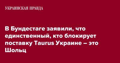 Олаф Шольц - Мари-Агнес Штрак-Циммерман - В Бундестаге заявили, что единственный, кто блокирует поставку Taurus Украине – это Шольц - pravda.com.ua - Украина