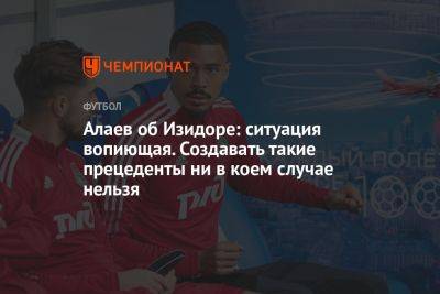 Александр Алаев - Изидор Вильсон - Алаев об Изидоре: ситуация вопиющая. Создавать такие прецеденты ни в коем случае нельзя - championat.com - Москва - Россия - Франция