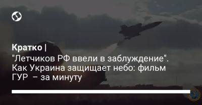 Кирилл Буданов - Кратко | "Летчиков РФ ввели в заблуждение". Как Украина защищает небо: фильм ГУР – за минуту - liga.net - Россия - Украина - Крым - Белоруссия