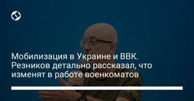 Алексей Резников - Мобилизация в Украине и ВВК. Резников детально рассказал, что изменят в работе военкоматов - liga.net - Украина