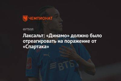 Диего Лаксальт - Лаксальт: «Динамо» должно было отреагировать на поражение от «Спартака» - championat.com