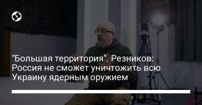 Алексей Резников - "Большая территория". Резников: Россия не сможет уничтожить всю Украину ядерным оружием - liga.net - Россия - Украина - Белоруссия - Мариуполь