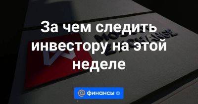 Владимир Путин - Реджеп Тайип Эрдоган - За чем следить инвестору на этой неделе - smartmoney.one - Россия - Турция