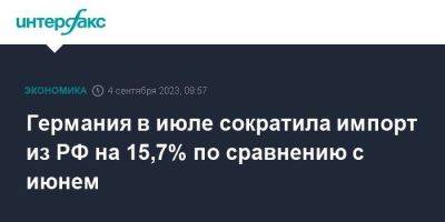 Германия в июле сократила импорт из РФ на 15,7% по сравнению с июнем - smartmoney.one - Москва - Россия - Китай - США - Англия - Германия - Ес