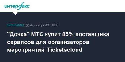 "Дочка" МТС купит 85% поставщика сервисов для организаторов мероприятий Ticketscloud - smartmoney.one - Москва - Британские Виргинские Острова