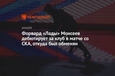 Данила Моисеев - Форвард «Лады» Моисеев дебютирует за клуб в матче со СКА, откуда был обменян - championat.com