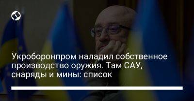 Алексей Резников - Укроборонпром наладил собственное производство оружия. Там САУ, снаряды и мины: список - liga.net - Украина - Калибр