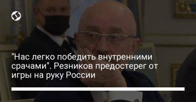 Алексей Резников - "Нас легко победить внутренними срачами". Резников предостерег от игры на руку России - liga.net - Россия - Украина