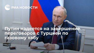 Владимир Путин - Реджеп Тайип Эрдоган - Путин надеется на скорое завершение переговоров с Турцией по газовому хабу - smartmoney.one - Россия - Турция