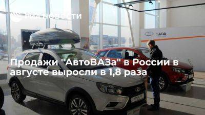 Продажи "АвтоВАЗа" в России в августе выросли до 33,3 тысячи автомобилей - smartmoney.one - Россия