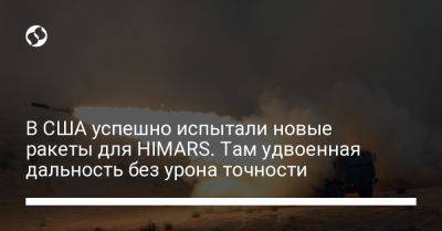 В США успешно испытали новые ракеты для HIMARS. Там удвоенная дальность без урона точности - liga.net - США - Украина