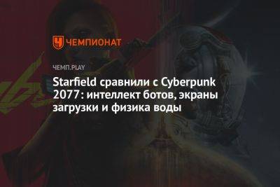 Starfield сравнили с Cyberpunk 2077: интеллект ботов, экраны загрузки и физика воды - championat.com
