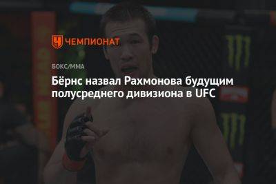 Гилберт Бернс - Шавкат Рахмонов - Бёрнс назвал Рахмонова будущим полусреднего дивизиона в UFC - championat.com - Казахстан